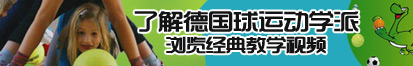 大j插入女人的B里视频免费了解德国球运动学派，浏览经典教学视频。